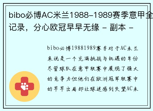 bibo必博AC米兰1988-1989赛季意甲全记录，分心欧冠早早无缘 - 副本 - 副本