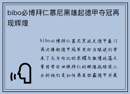 bibo必博拜仁慕尼黑雄起德甲夺冠再现辉煌