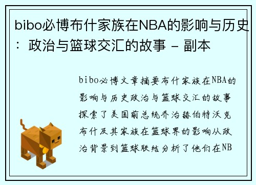 bibo必博布什家族在NBA的影响与历史：政治与篮球交汇的故事 - 副本