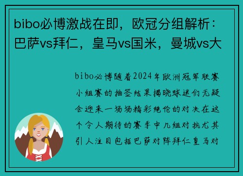 bibo必博激战在即，欧冠分组解析：巴萨vs拜仁，皇马vs国米，曼城vs大巴黎，米兰vs利物