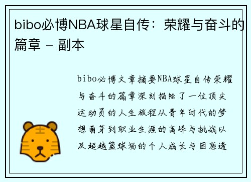 bibo必博NBA球星自传：荣耀与奋斗的篇章 - 副本