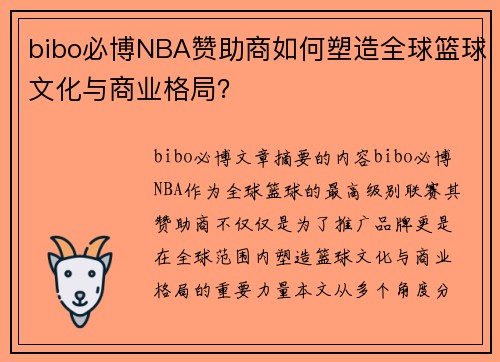 bibo必博NBA赞助商如何塑造全球篮球文化与商业格局？