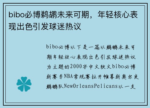 bibo必博鹈鹕未来可期，年轻核心表现出色引发球迷热议