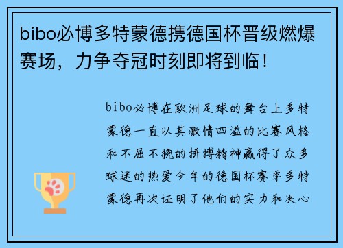 bibo必博多特蒙德携德国杯晋级燃爆赛场，力争夺冠时刻即将到临！