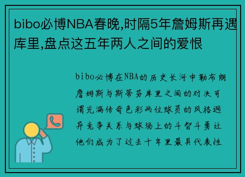 bibo必博NBA春晚,时隔5年詹姆斯再遇库里,盘点这五年两人之间的爱恨