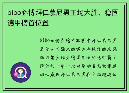 bibo必博拜仁慕尼黑主场大胜，稳固德甲榜首位置