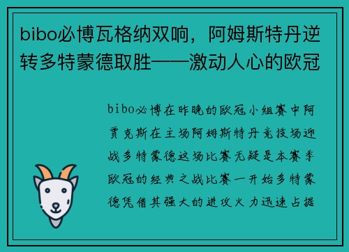 bibo必博瓦格纳双响，阿姆斯特丹逆转多特蒙德取胜——激动人心的欧冠之夜