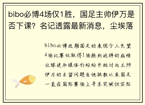 bibo必博4场仅1胜，国足主帅伊万是否下课？名记透露最新消息，尘埃落定 - 副本 (2)