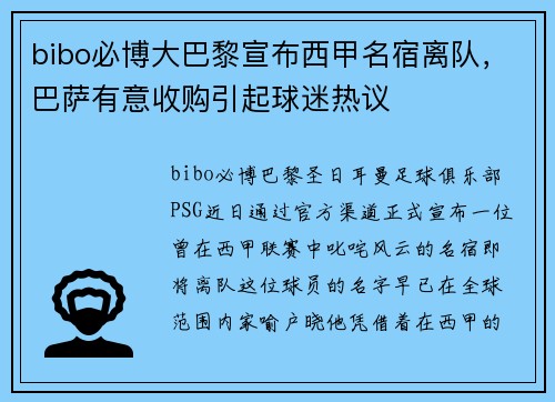 bibo必博大巴黎宣布西甲名宿离队，巴萨有意收购引起球迷热议