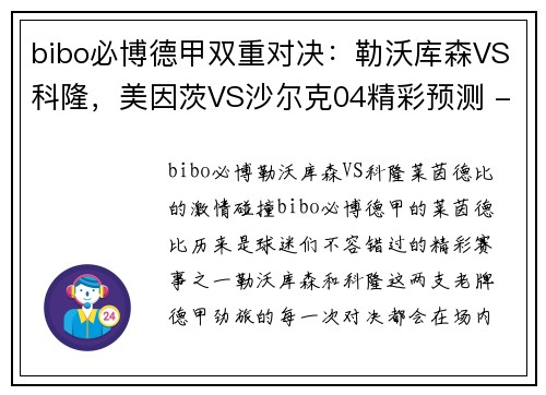 bibo必博德甲双重对决：勒沃库森VS科隆，美因茨VS沙尔克04精彩预测 - 副本