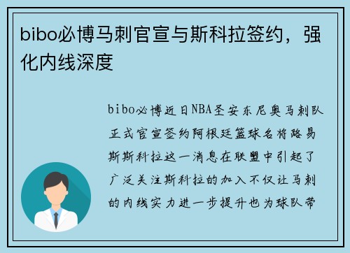 bibo必博马刺官宣与斯科拉签约，强化内线深度