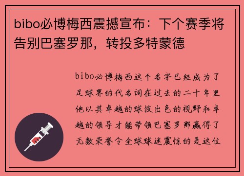 bibo必博梅西震撼宣布：下个赛季将告别巴塞罗那，转投多特蒙德