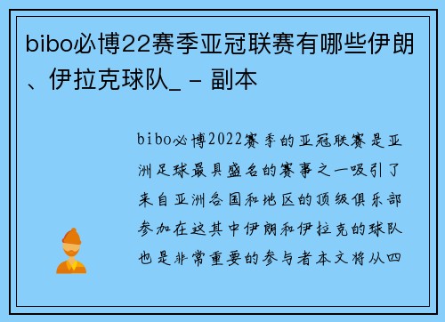 bibo必博22赛季亚冠联赛有哪些伊朗、伊拉克球队_ - 副本