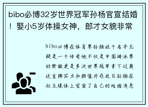 bibo必博32岁世界冠军孙杨官宣结婚！娶小5岁体操女神，郎才女貌非常 - 副本