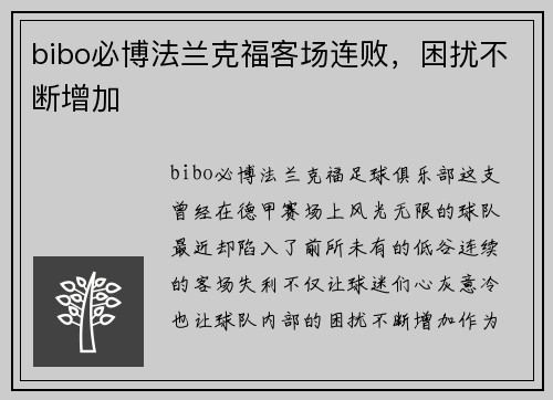 bibo必博法兰克福客场连败，困扰不断增加