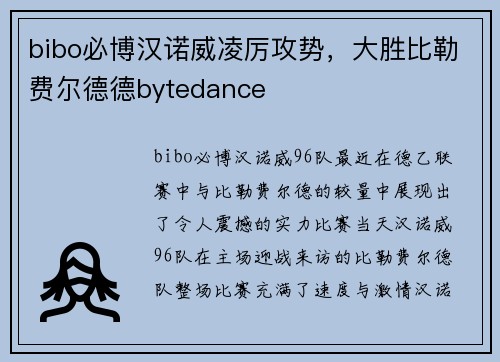 bibo必博汉诺威凌厉攻势，大胜比勒费尔德德bytedance