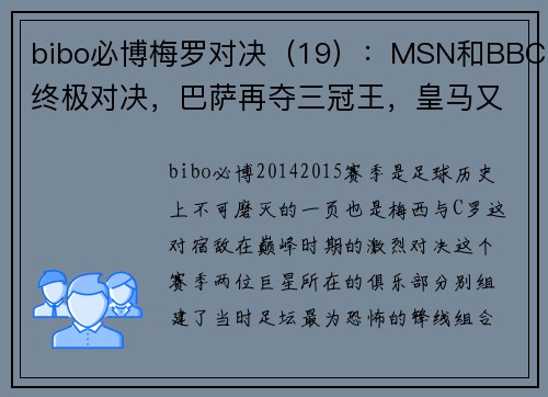 bibo必博梅罗对决（19）：MSN和BBC终极对决，巴萨再夺三冠王，皇马又四大皆空 - 副本