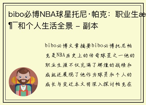 bibo必博NBA球星托尼·帕克：职业生涯和个人生活全景 - 副本