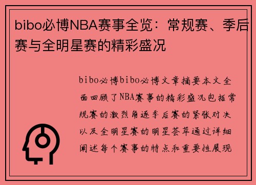 bibo必博NBA赛事全览：常规赛、季后赛与全明星赛的精彩盛况