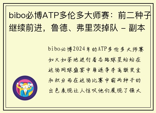 bibo必博ATP多伦多大师赛：前二种子继续前进，鲁德、弗里茨掉队 - 副本 - 副本