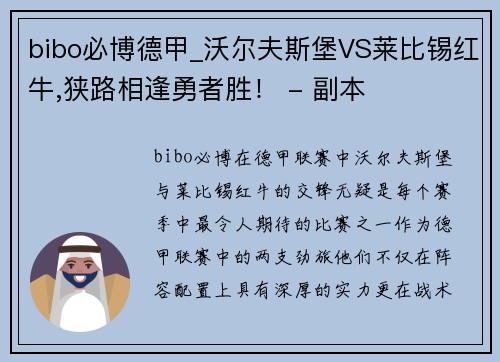 bibo必博德甲_沃尔夫斯堡VS莱比锡红牛,狭路相逢勇者胜！ - 副本