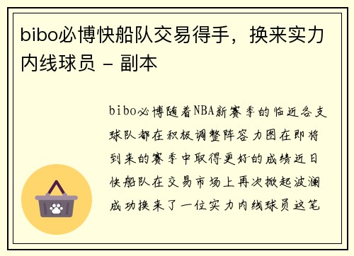 bibo必博快船队交易得手，换来实力内线球员 - 副本