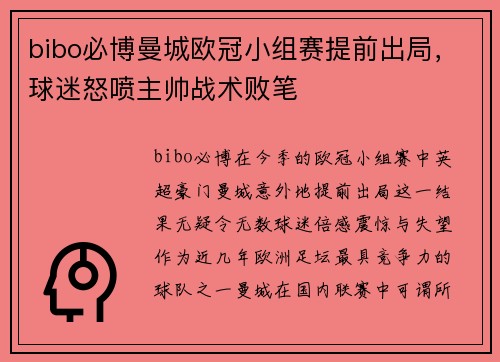 bibo必博曼城欧冠小组赛提前出局，球迷怒喷主帅战术败笔