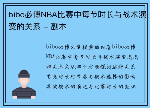 bibo必博NBA比赛中每节时长与战术演变的关系 - 副本