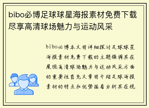 bibo必博足球球星海报素材免费下载尽享高清球场魅力与运动风采