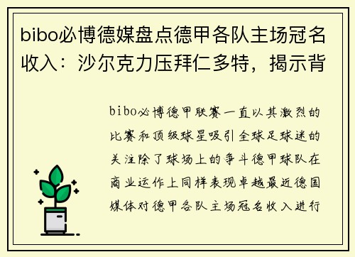 bibo必博德媒盘点德甲各队主场冠名收入：沙尔克力压拜仁多特，揭示背后故事