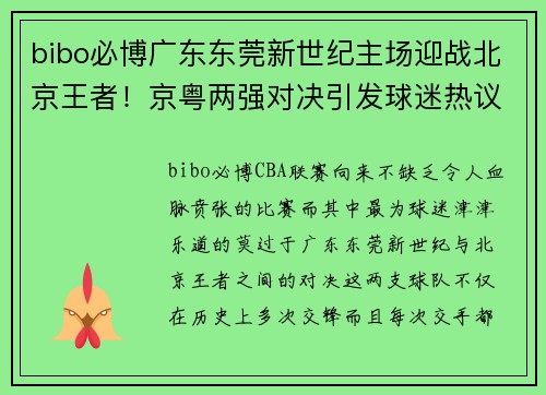 bibo必博广东东莞新世纪主场迎战北京王者！京粤两强对决引发球迷热议