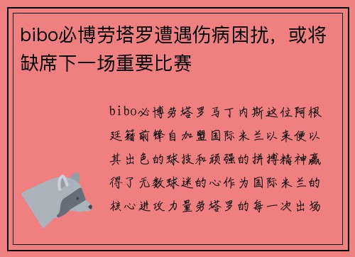 bibo必博劳塔罗遭遇伤病困扰，或将缺席下一场重要比赛