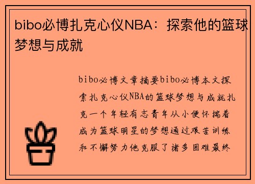 bibo必博扎克心仪NBA：探索他的篮球梦想与成就