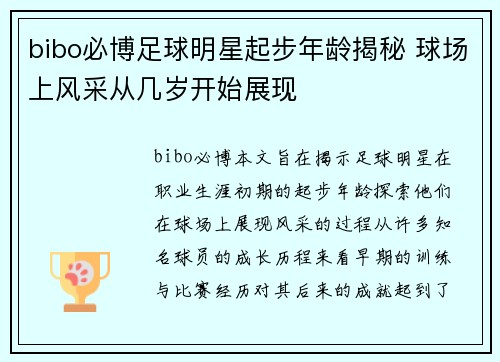 bibo必博足球明星起步年龄揭秘 球场上风采从几岁开始展现