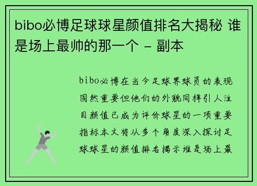 bibo必博足球球星颜值排名大揭秘 谁是场上最帅的那一个 - 副本