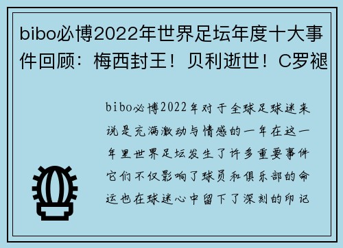 bibo必博2022年世界足坛年度十大事件回顾：梅西封王！贝利逝世！C罗褪色 - 副本