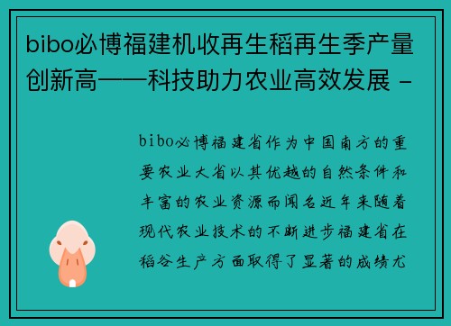 bibo必博福建机收再生稻再生季产量创新高——科技助力农业高效发展 - 副本