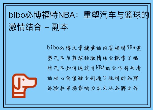 bibo必博福特NBA：重塑汽车与篮球的激情结合 - 副本