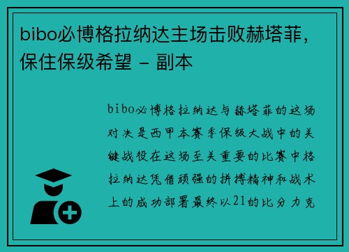 bibo必博格拉纳达主场击败赫塔菲，保住保级希望 - 副本