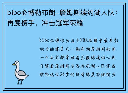 bibo必博勒布朗-詹姆斯续约湖人队：再度携手，冲击冠军荣耀