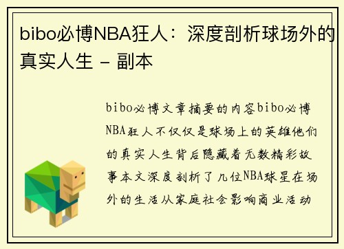 bibo必博NBA狂人：深度剖析球场外的真实人生 - 副本