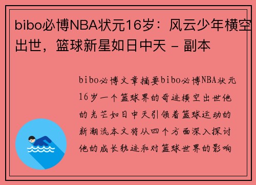 bibo必博NBA状元16岁：风云少年横空出世，篮球新星如日中天 - 副本