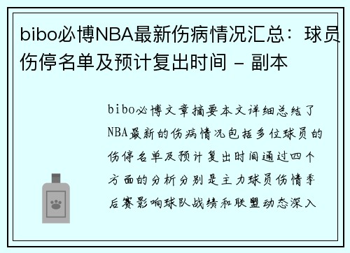 bibo必博NBA最新伤病情况汇总：球员伤停名单及预计复出时间 - 副本