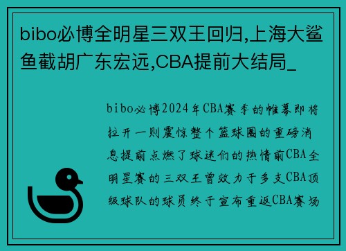 bibo必博全明星三双王回归,上海大鲨鱼截胡广东宏远,CBA提前大结局_